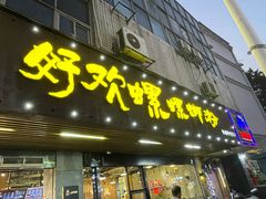 -好欢螺鼎钻螺蛳粉(谷埠店)