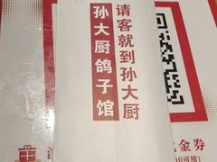 -孙大厨鸽子馆(三元店)