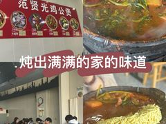 -范贤光鸡公煲(平乐园总店)