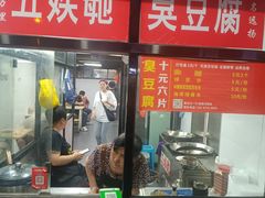 -五娭毑臭豆腐(黄兴南路店)