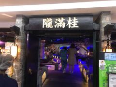 门面-桂满陇-西湖船宴(西单大悦城店)