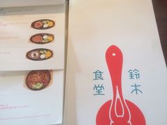 -铃木食堂(帽儿胡同店)