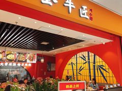 -全牛匠·乐山跷脚牛肉(西北旺万象汇店)