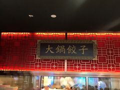 -日丰园海肠水饺·老字号大连海鲜(和平广场店)