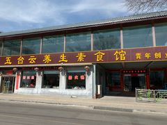 门面-天天向上素食餐厅(五台山店)