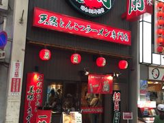 -一兰拉面(梅田阪急东通店)