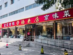 -福来居烤鸭店(天坛二店)