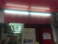 门面-添發碗仔翅美食