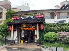 门面-大牌大·传统杭帮菜(湖滨店)