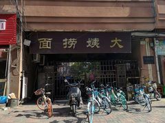 门面-大姨捞面(新安花园店)