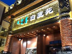 门面-白鹿苑蒙餐(鄂温克宾馆店)