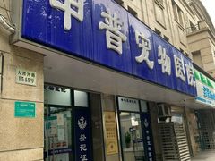 -申普宠物医院·眼科·心内科·影像科(普陀分院)