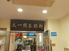 门面-又一间茶点轩(百汇广场店)