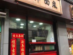 门面-王萍面皮(桃园二巷店)