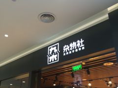 -九木杂物社(大族广场店)