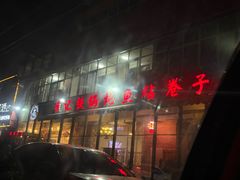 -崔记生活·铁锅炖鱼粘卷子(总店)