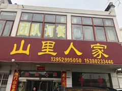 门面-山里人家土菜馆(茅山店)