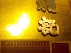 -镛记酒家