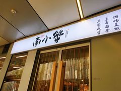 门面-南小蟹手工點心(三里屯店)