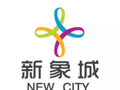 -新象城购物广场(学苑店)
