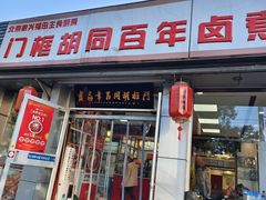 -门框胡同百年卤煮(新街口店)