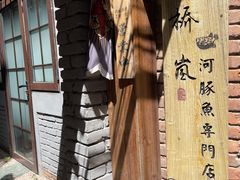 -桥岚·巷子鲜河豚鱼(专门店)