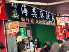 -哈海英麻辣烫(中华西路步行街店)