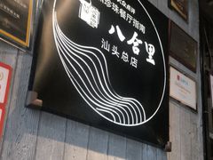 -八合里潮汕鲜牛肉火锅(万科里店)
