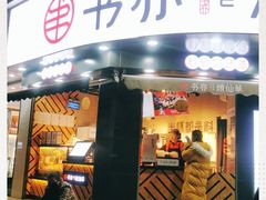 门面-书亦烧仙草(汽车西站店)