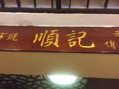 门面-顺记冰室(宝华路店)