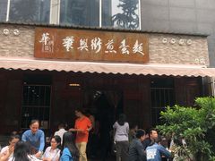 门面-华兴街煎蛋面(总店)