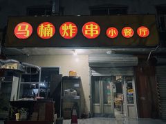 -马楠炸串(建明中路店)