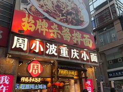 -周小波重庆小面·重庆名小吃(邹容路店)