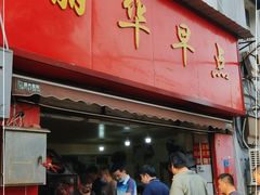 门面-丽华早点(大成路店)