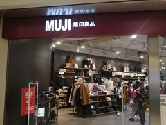 -MUJI无印良品(万象城店)