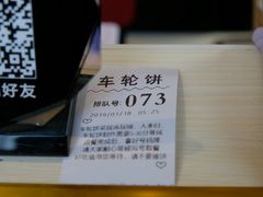 -味正点车轮饼可丽饼(南禅寺店)