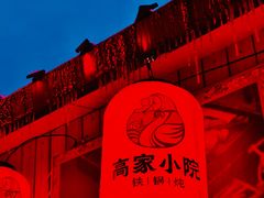 -高家小院铁锅炖大鹅(哈西高铁站店)