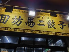 -回坊马二饺子馆