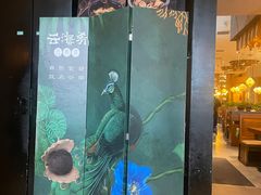 -云海肴·汽锅鸡·云南菜(苏州中心店)
