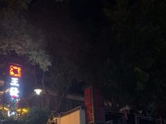 -横琴蚝苑·地道农家菜