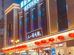 -八一好吃街·高品美食广场