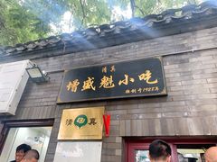 门面-增盛魁小吃店
