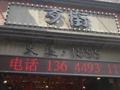 -歹街(金成店)