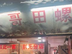 门面-三哥田螺(北书院街店)