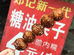-邓记新一代糖油果子(四川煤管局供销公司职工宿舍店)
