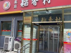 -北京稻香村(角门店)