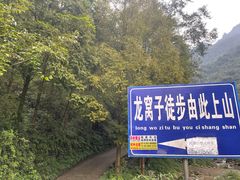 -龙窝子