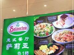 -萨莉亚意式餐厅(长安万达店)