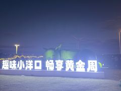 -小洋口旅游度假区