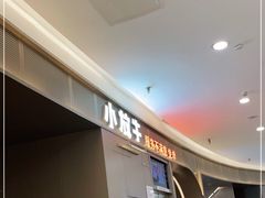 等位区-小放牛炒菜馆(裕华万达店)